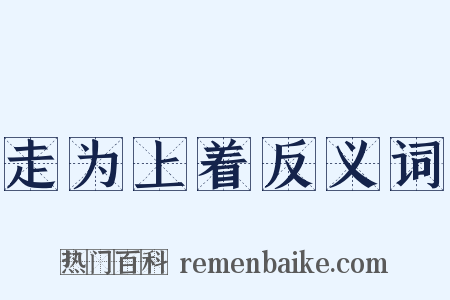走为上着反义词是什么意思的图片